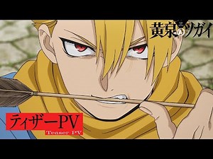 강철의 연금술사 작가 최신작 「황천의 츠가이」 티저 PV｜2026년 4월부터 연속 2쿨 방영｜한글 자막