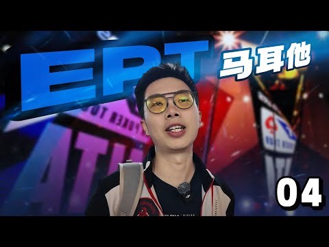 【2025 EPT马耳他04】EPT最终章！连续两天单日FT！EPT的FT这么好进的吗？最后的战役——€2200深筹赛！蒲克王的奇妙冒险｜Weiran Pu