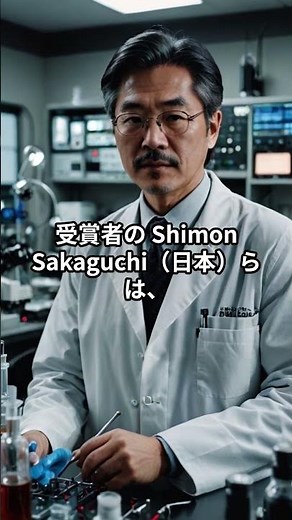 免疫の暴走を止めた⁈体を守る新発見がすごい～ノーベル生理学・医学賞#shorts