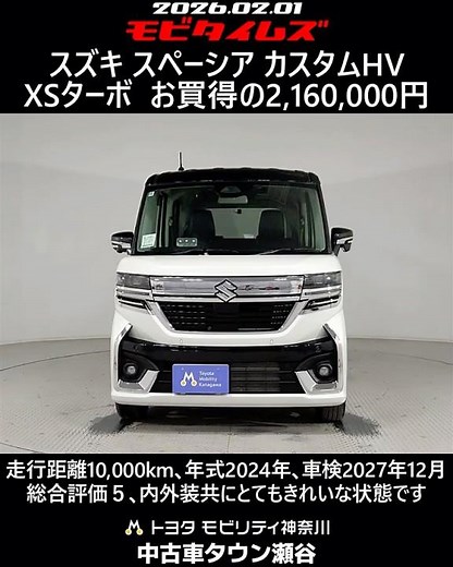 スズキ スペーシア カスタムHV XSターボ､走行距離10,000km､年式2024年､車検2027年12月､総合評価５､内外装共にとてもきれいな状態です､お買得の2,160,000円