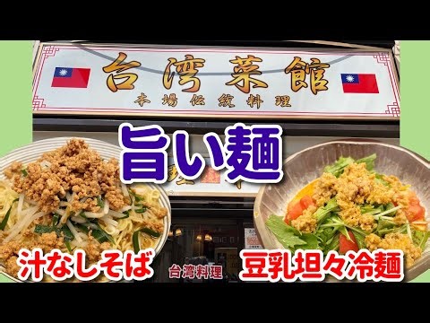 【横浜中華街 158】「台湾菜館2 旨い冷麺プロジェクト最終回！」 #横浜中華街 #横浜中華街ランチ #yokohama