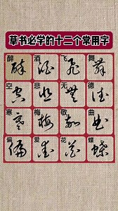 草书必学的十二个常用字，《草书速写四千字》在主页【商品橱窗】选 #书法#草书 #凯瑟琳练字