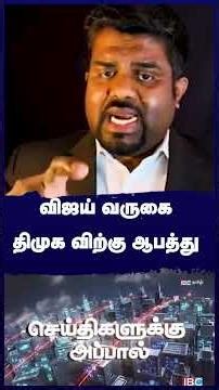 விஜய் வருகை திமுக விற்கு ஆபத்து