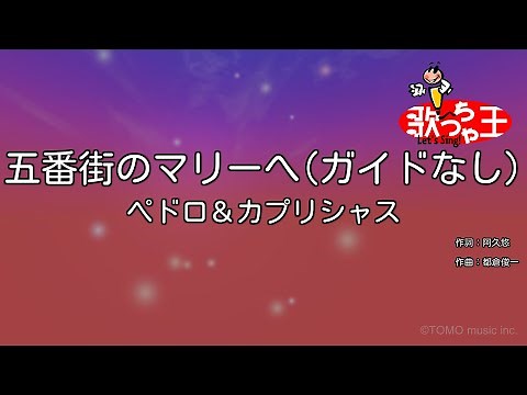 【ガイドなし】五番街のマリーへ/ペドロ＆カプリシャス【カラオケ】