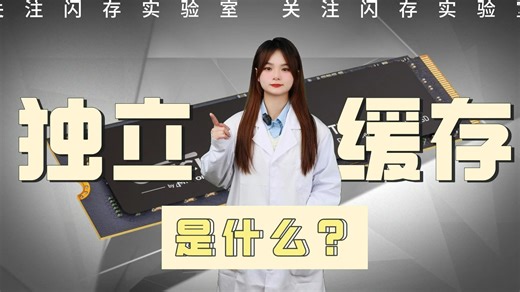 细聊硬盘 | 固态硬盘有无独立缓存为什么差别这么大？