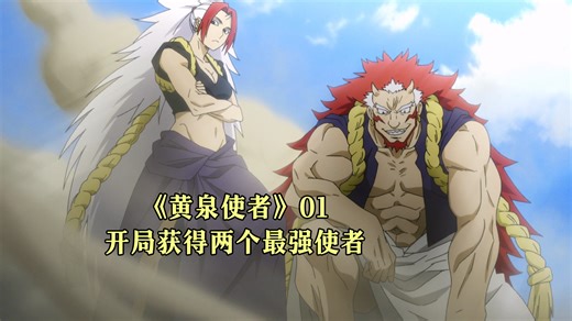 四月新番《黄泉使者》01：男主开局直接获得两个最强使者
