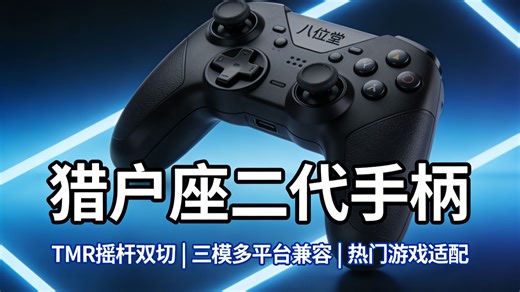 八位堂（8BitDo）猎户座二代游戏手柄TMR摇杆双切扳机三模PC电脑Steam安卓绝区零 怪物猎人荒野 燕云十六声 黑神话