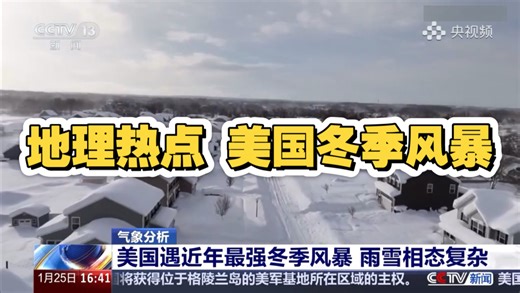 地理热点｜美国冬季风暴（温带气旋）形成原因、五大湖东西两侧区域差异、灾害影响与应对）
