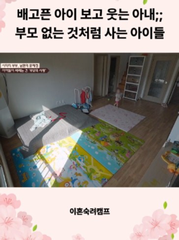 배고픈 아이 보고 웃는 아내: 이혼숙려캠프 사파리부부 논란