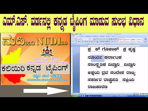 writing Kannada in ms word ಕನ್ನಡ ಟೈಪಿಂಗ್ ಕಲಿಯಿರಿ
