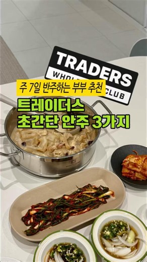 #트레이더스 #트레이더스추천 #이마트트레이더스 #초간단안주 #초간단요리 #초간단레시피