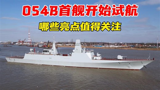 054B首舰试航，毫无亮点就是最大亮点