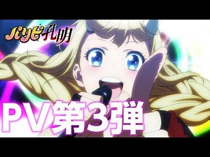 TVアニメ「パリピ孔明」MV風PV第3弾