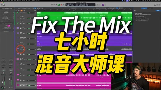 【混音全过程】25年3月18日最新 Mastering的Fix_The_Mix_7小时混音大师课