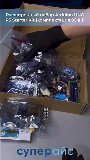 Расширенный набор Arduino UNO R3 Starter Kit комплектация 95 в 1 #суперайс #arduino #ардуино