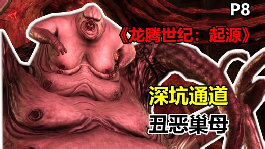 最掉san的一集！女人被灌注秽物,变异巢母！《龙腾世纪：起源》剧情精讲|P8