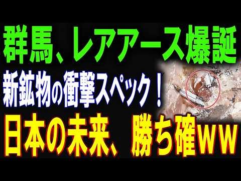 【衝撃】群馬で金脈w ! レアアース新鉱物、発見 ! 日本が資源大国へ逆転！