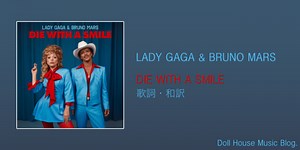 【歌詞・和訳】Lady Gaga & Bruno Mars / Die With A Smile / レディー・ガガ & ブルーノ・マーズ / ダイ・ウィズ・ア・スマイル - Doll House Music Blog.
