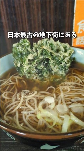 芸能人も通う名蕎麦 #浅草 #浅草ランチ #浅草地下街 #日本最古 #立ち食いそば #蕎麦 #レトロ #グルメ #東京グルメ