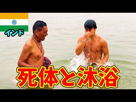 死と隣り合わせの国インド!! 死体の火葬場とガンジス川で沐浴してみた