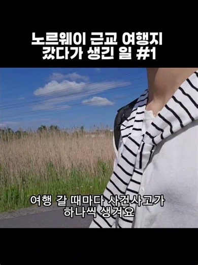 [노르웨이 여행] 오슬로 근교 여행지에서 생긴 일 🇳🇴😳| 원숭이도 나무에서 떨어질걸 ? | ▶️ 풀영상은 삼각형 | #노르웨이