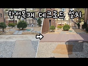 합성목재 데크 로드 설치, 콘크리트 바닥 위에 데크 설치하면 얼마?