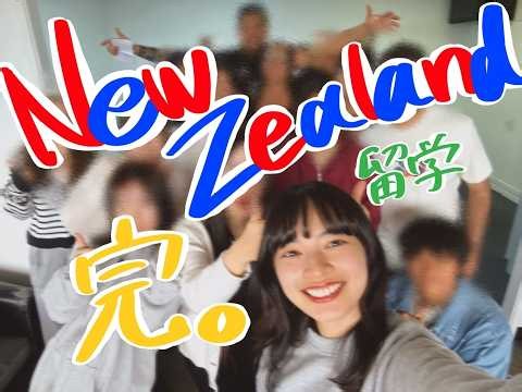 【Moe】#21 ニュージーランド留学🇳🇿最終回！