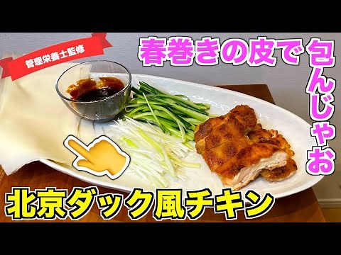 【ほぼ本物】北京ダック風チキンの作り方♪春巻きの皮大活躍！鶏もも肉をパリッと焼いて包んじゃおう！お家で高級中華の味☆バーミヤンよりおいしい！？