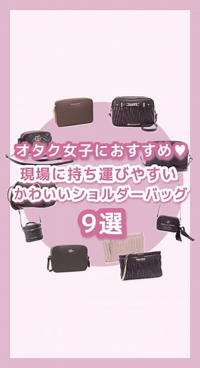 オタク女子におすすめ💖現場に持ち運びやすいかわいいショルダーバッグ特集🐰🎀是非チェックしてみてね₍ᐢ. ̫ .ᐢ₎♡またTikTokを通じて知りたい情報などあればコメントしてね(っᐡ^-^)っ=͟͟͞͞💕#量産型 #量産型女子 #量産型ヲタク #量産型オタク #量産型女子と繋がりたい #地雷 #地雷系女子 #量産型オタク #わーーージャニヲタさんと繋がりたい #現場 #カバンの中身 #ショルダーバッグ