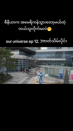 #ခုမှဘဲပျော်ရွုင်ရတော့တယ် #ouruniverse #foryou #kdrama #f
