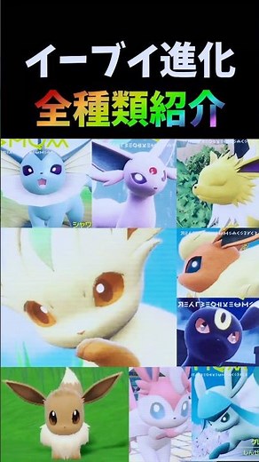 イーブイ進化全種類紹介！かわいさ満点の進化方法【ポケモンSV】#shorts