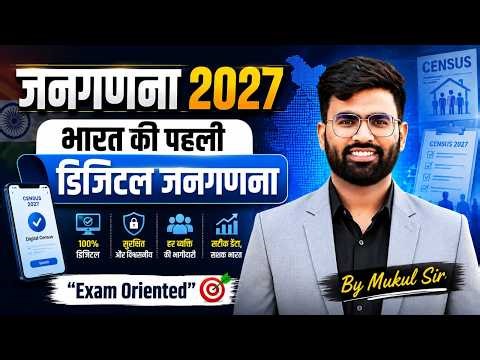 जनगणना 2027 🔥 | भारत की पहली डिजिटल जनगणना | Exam Oriented Class Mukul Sir