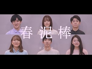 【ハモネプ】 春泥棒 / ヨルシカ (A cappella covered by ヤミツキ)