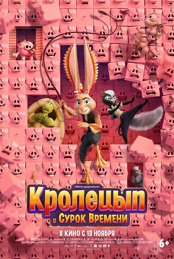 «Кролецып и Сурок Времени» (2025)