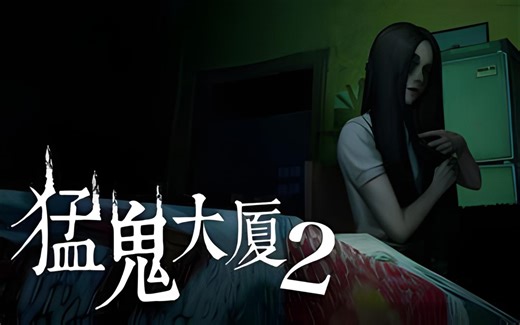 【游戏剧情实况】大型民俗恐怖游戏《猛鬼大厦2》全结局 全剧情流程通关攻略试玩【连载中】