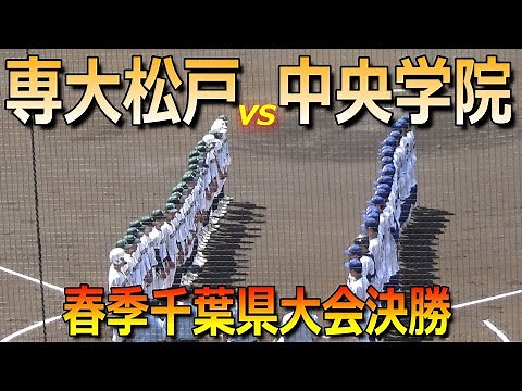 【ダイジェスト】決勝にふさわしい見応えのあるゲーム展開！専大松戸が2年連続優勝（2024春季千葉県高校野球大会 専大松戸vs中央学院）／Japanese high school baseball