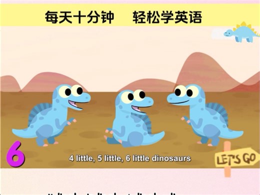 英语启蒙儿歌《Ten Little dinosaurs》
