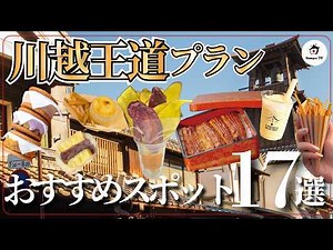 [2026 Definitive Guide] Perfect Kawagoe Sightseeing! 17 Recommended Day Trip Itineraries and Spot...