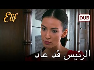 عادت أرزو إلى المنزل | أليف الحلقة 224 دوبلاج عربي