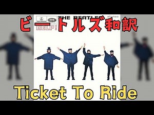 【日本語訳】Ticket To Ride - The Beatles 涙の乗車券 ビートルズ ジョンレノン ポールマッカートニー ジョージハリスン リンゴスター