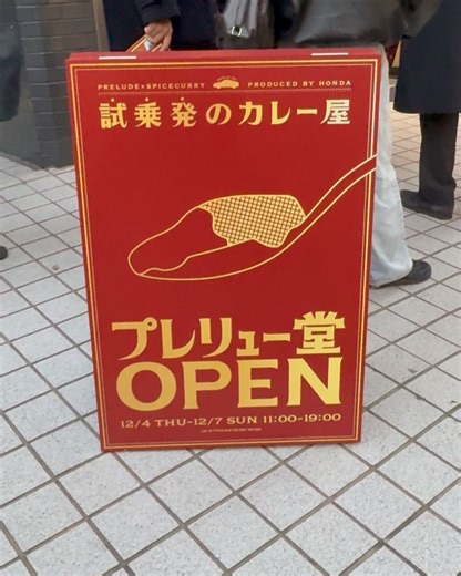 黒木美珠_Kuroki Mijyu on Instagram: "試乗発のカレー屋『プレリュー堂』！ 本格カレーで美味しかった🍛 12/7までの限定、なくなり次第終了のようです💡 私の好みはスパイシーな「スポーツ」モード味が好きだったなぁ。 📍東京都渋谷区「OPENBASE SHIBUYA」"