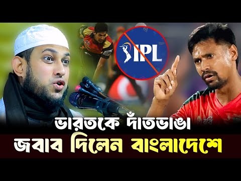 ভারতকে দাঁতভাঙা জবাব দিলেন এবার বাংলাদেশে আইপিএল সম্প্রচার বন্ধ
