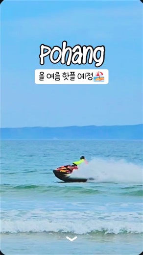 주말 포항 여행지 추천! 영일대 해수욕장 실시간 모습 (올여름 핫플🏖)
