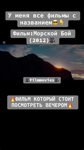 Морской Бой (2012) - Фильм для вечернего просмотра