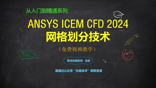 ANSYS ICEM CFD 2024版 视频教学 网格划分技术案例详解 基础入门 官方教学 案例详解