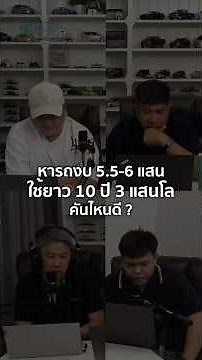 หารถงบ 5.5-6 แสน ใช้ยาว 10 ปี 3 แสนโล คันไหนดี? 6/9/2025