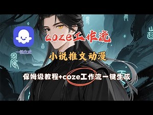 【Coze实操教程】Coze工作流一键生成“小说推文漫画”短视频！工作流全流程保姆级教学 ！3分钟一键生成无人工干预，零基础小白保姆级教程