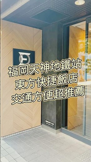 福岡天神飯店推薦！離地鐵不到五分鐘，房間乾淨舒適，一晚三千出頭。走幾步就能吃到 Shin Shin 拉麵本店，完美旅遊據點。