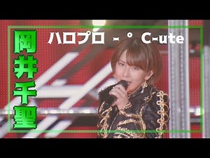 岡井千聖の歌唱力 | Okai Chisato's singing ability
