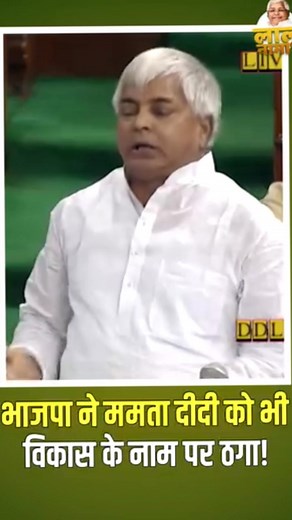 132K views · 2.9K reactions | Lalu ji kya bol Diye Sansad mein Mamta ji ke bare me #Rajeshkumar #villagelife #trendingpost #shortsvideo | Rajesh Kumar | Facebook